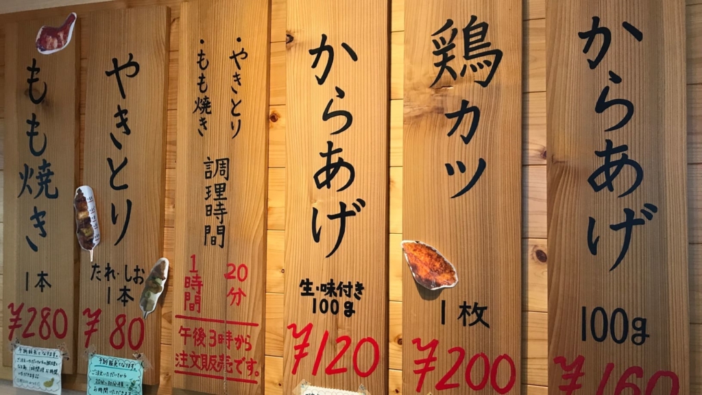 浅賀鳥肉店のメニュー