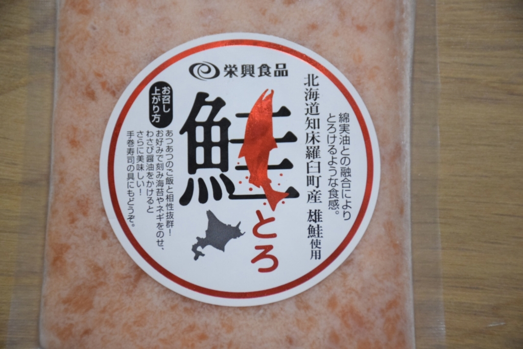 北海道・知床羅臼町】雄鮭使用の「鮭とろ」が旨い！