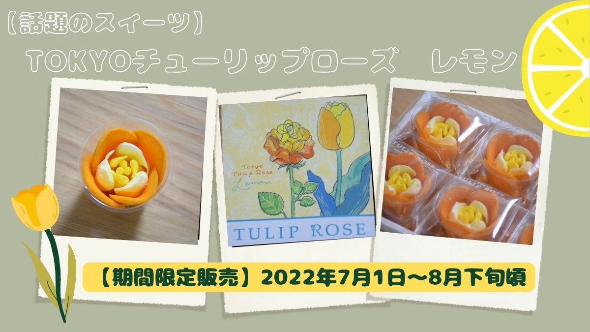 東京限定　TOKYO　チューリップローズ レモン　4個入　８月中旬までの限定販売　洋菓子　お菓子　ギフト　お中元　贈り物